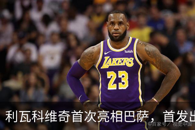 利瓦科维奇首次亮相巴萨，首发出战对阵塞维利亚