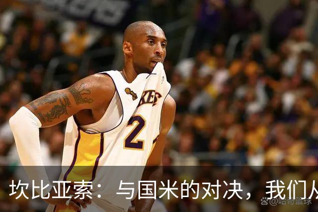 坎比亚索：与国米的对决，我们从不退缩