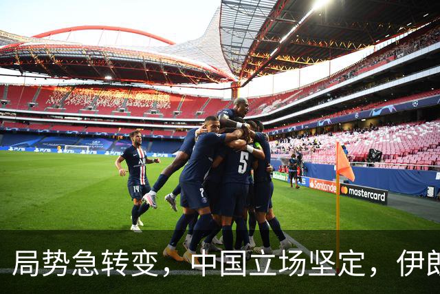 局势急转变，中国立场坚定，伊朗接受条件，特朗普行动收敛