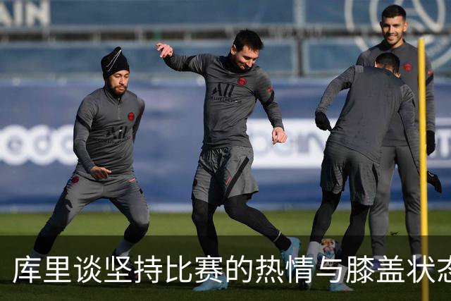 库里谈坚持比赛的热情与膝盖状态