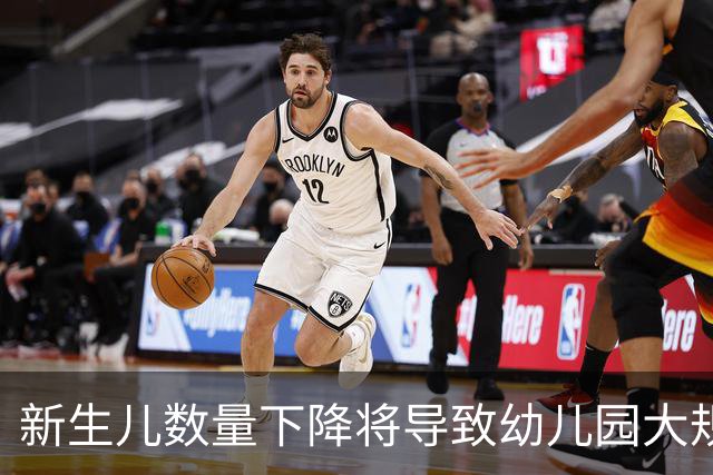 新生儿数量下降将导致幼儿园大规模关停的隐忧