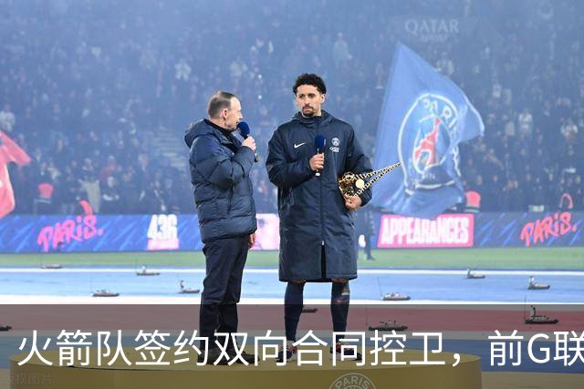 火箭队签约双向合同控卫，前G联盟最佳新秀佩杜拉加盟