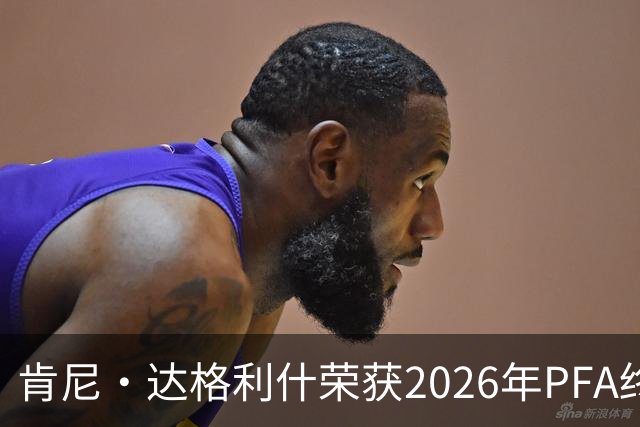 肯尼·达格利什荣获2026年PFA终身成就奖，与凯伦·卡尼共同受奖