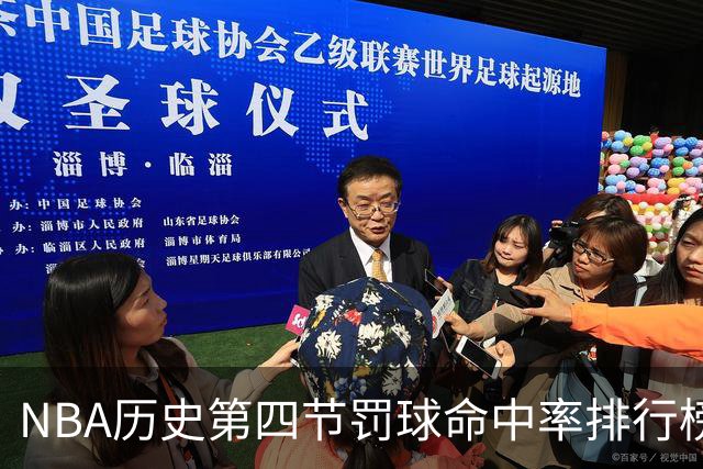 NBA历史第四节罚球命中率排行榜：库里居首