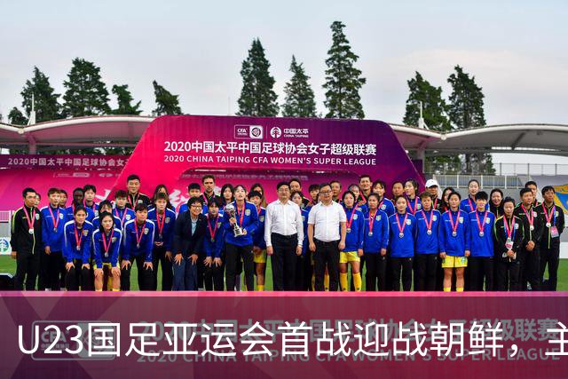 U23国足亚运会首战迎战朝鲜，主力阵容引人期待